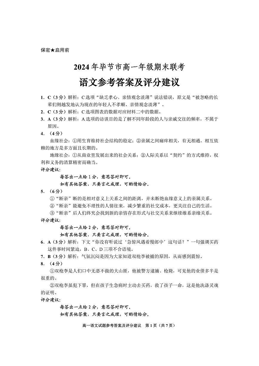 贵州省毕节市部分学校2023-2024学年高一下学期期末联考语文答案第1页