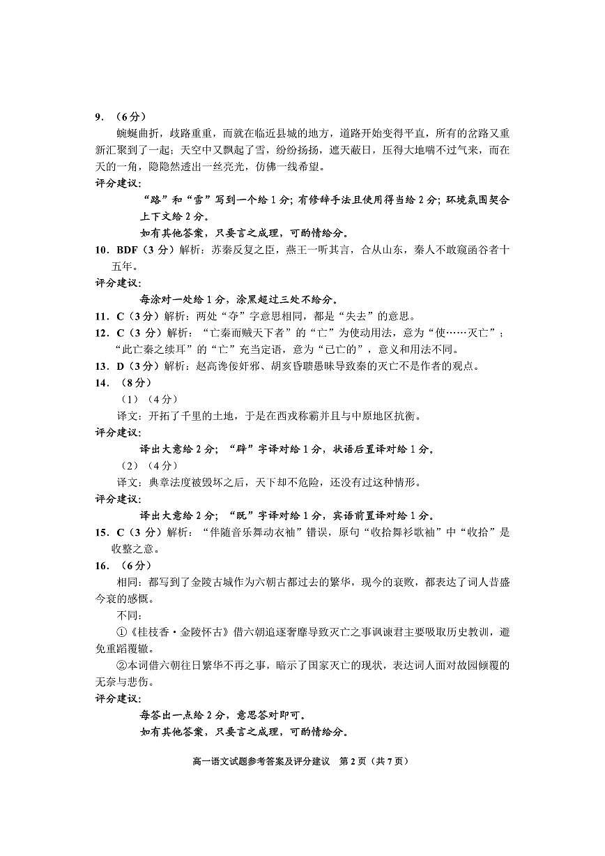 贵州省毕节市部分学校2023-2024学年高一下学期期末联考语文答案第2页