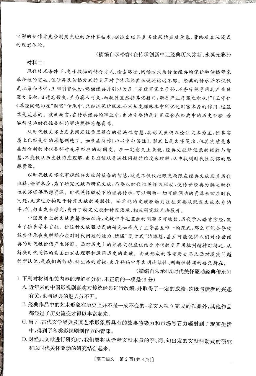 贵州省部分学校2024-2025学年高二上学期11月期中联考语文试题第2页