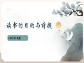 統(tǒng)編版高中語文必修上冊13.1* 讀書：目的和前提課件+教案