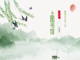 統(tǒng)編版高中語文必修上冊13.2*上圖書館課件+教案
