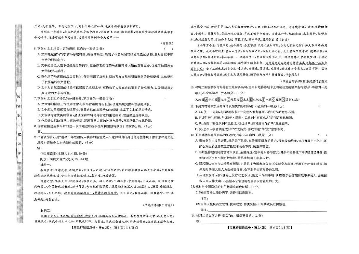 九师联盟2025届高三押题信息卷（四）语文试卷（含答案）第3页