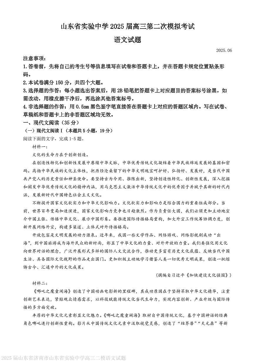 山东省实验中学2025届高三下学期第二次模拟考试语文试卷（PDF版附答案）第1页
