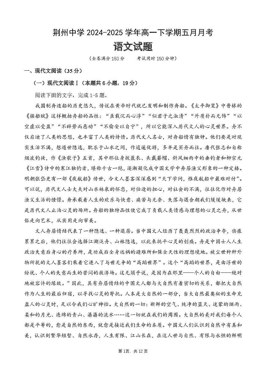荆州中学 2024-2025 学年高一下学期五月月考语文试卷第1页
