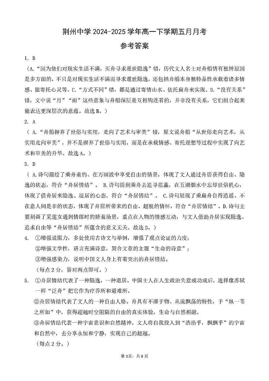 【答案】荆州中学 2024-2025 学年高一下学期五月月考语文试卷第1页