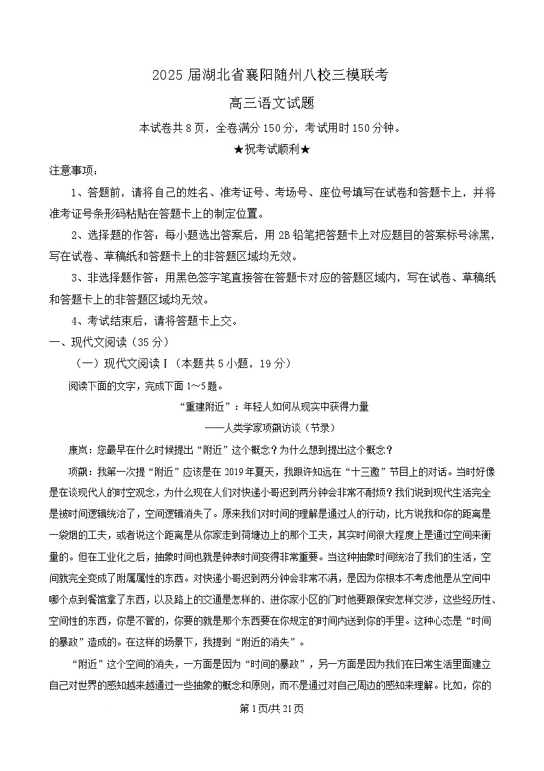 2025届湖北省襄阳随州八校联考高三三模语文试题（解析版）第1页