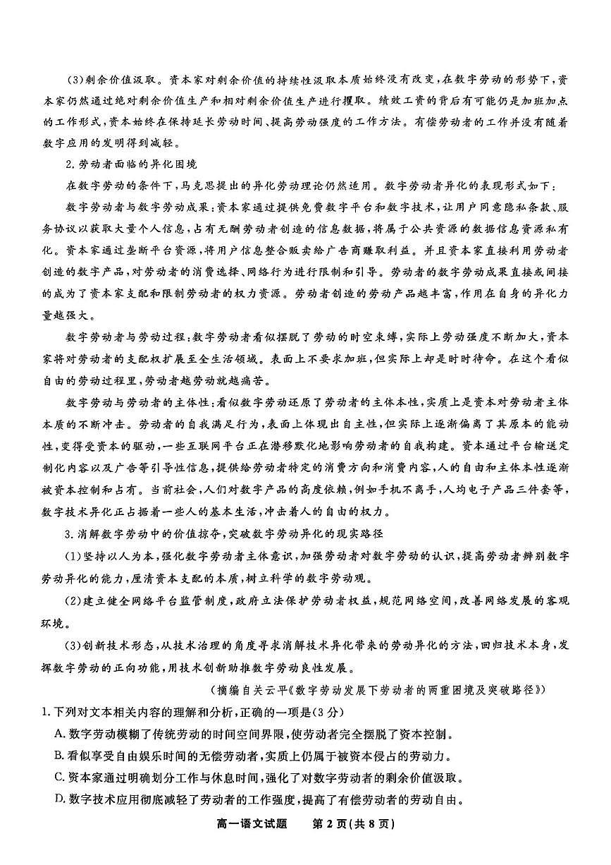 安徽省皖江名校2024-2025学年高一下学期5月月考语文试题（PDF版附解析）第2页