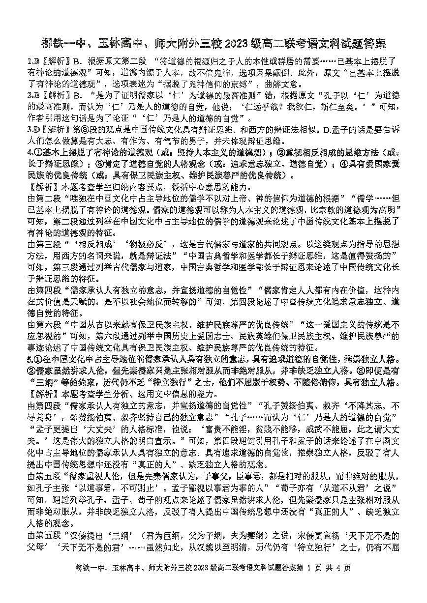 广西壮族自治区柳州铁一中学、玉林实验中学、广西师范大学附属外国语学校2025届高二下学期5月联考语文答案第1页