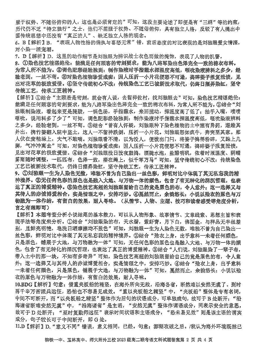 广西壮族自治区柳州铁一中学、玉林实验中学、广西师范大学附属外国语学校2025届高二下学期5月联考语文答案第2页