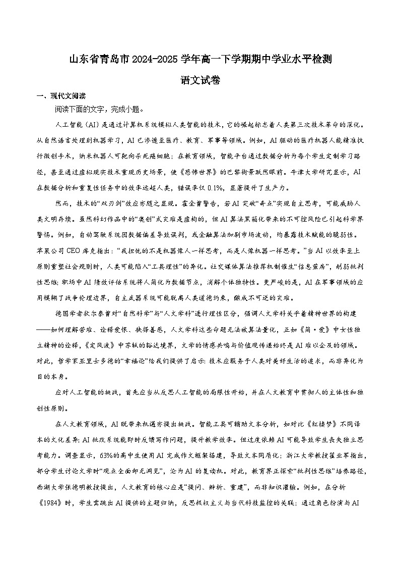 山东省青岛市2024-2025学年高一下学期期中考试语文试题（Word版附解析）第1页