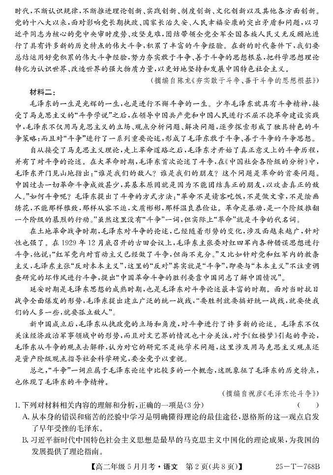 山西省太原市第五中学2024-2025学年高二下学期5月月考语文试题（PDF版附解析）第2页