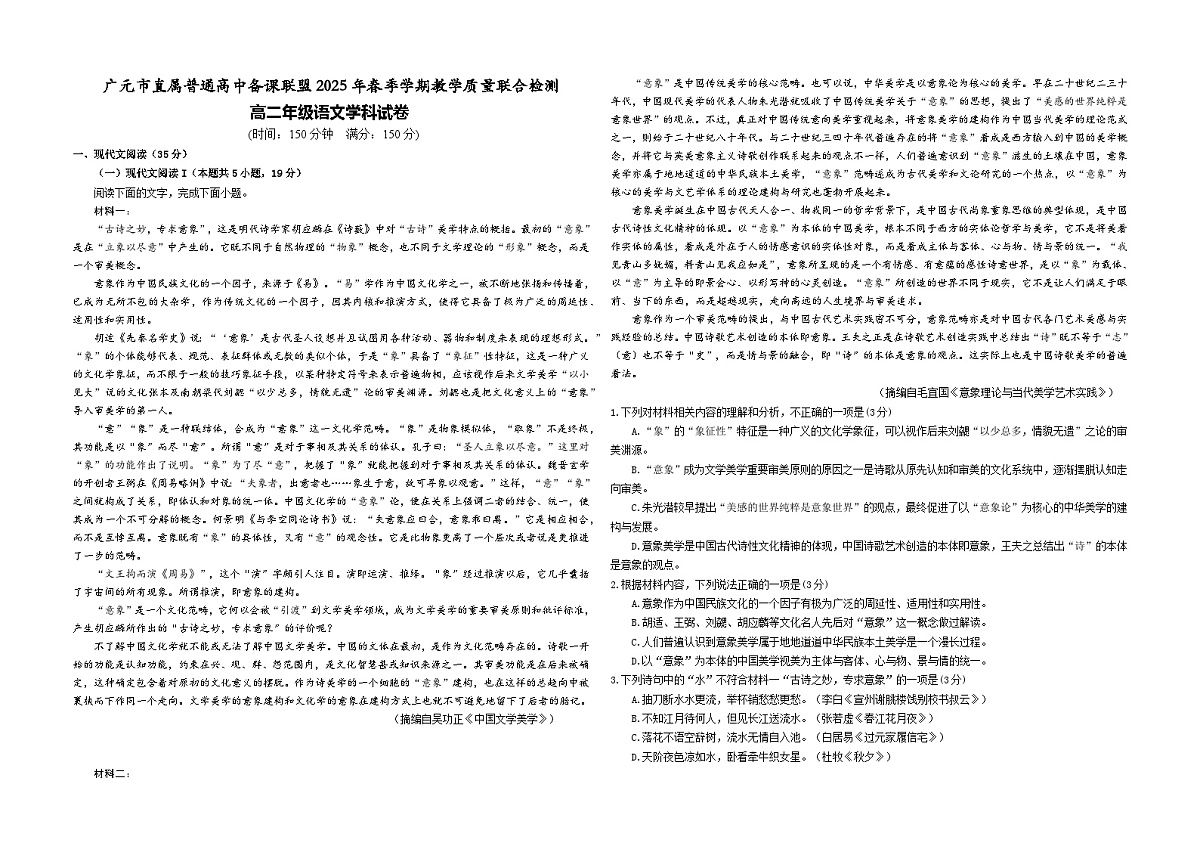 四川省广元市直属普通高中2024-2025学年高二下学期期中考试语文试题（Word版附答案）第1页