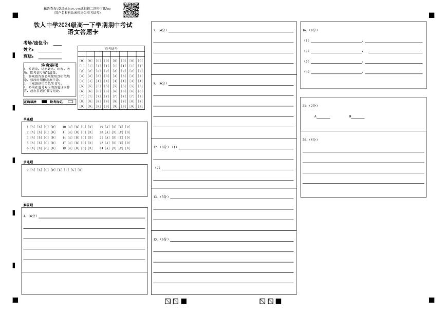 铁人中学2024级高一下学期期中考试语文答题卡第1页