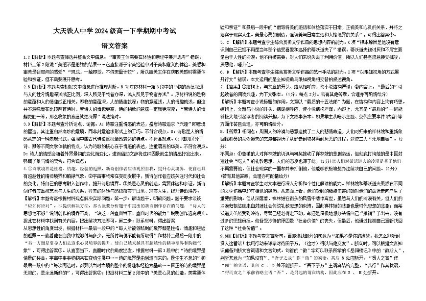 大庆铁人中学2024级高一下学期期中考试语文答案第1页