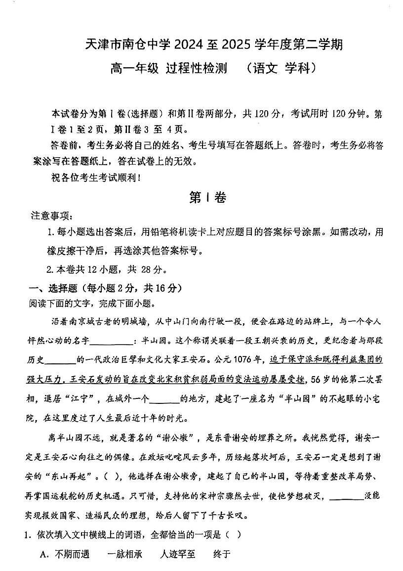 天津市南仓中学2024-2025学年高一下学期5月月考语文试题（扫描版，含答案）第1页