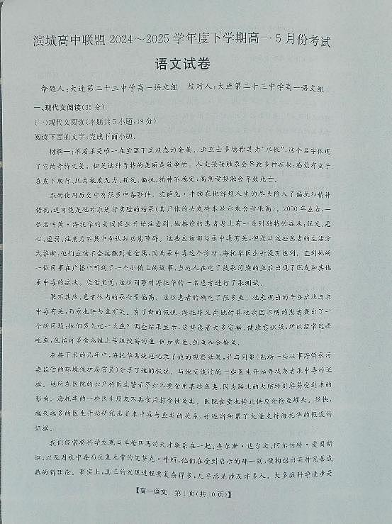 辽宁省大连市滨城高中联盟2024-2025学年高一下学期5月期中考试语文试卷（无答案）第1页