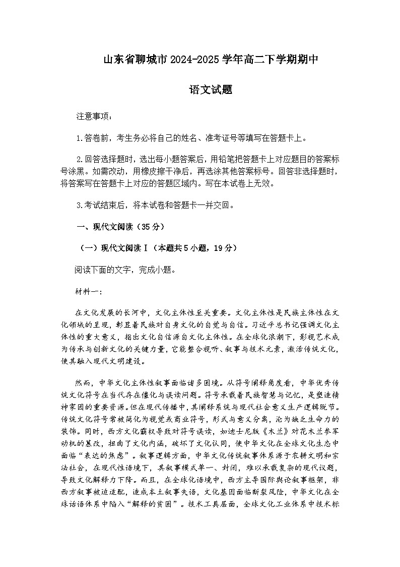 山东省聊城市2024-2025学年高二下学期期中语文试题（含答案）第1页