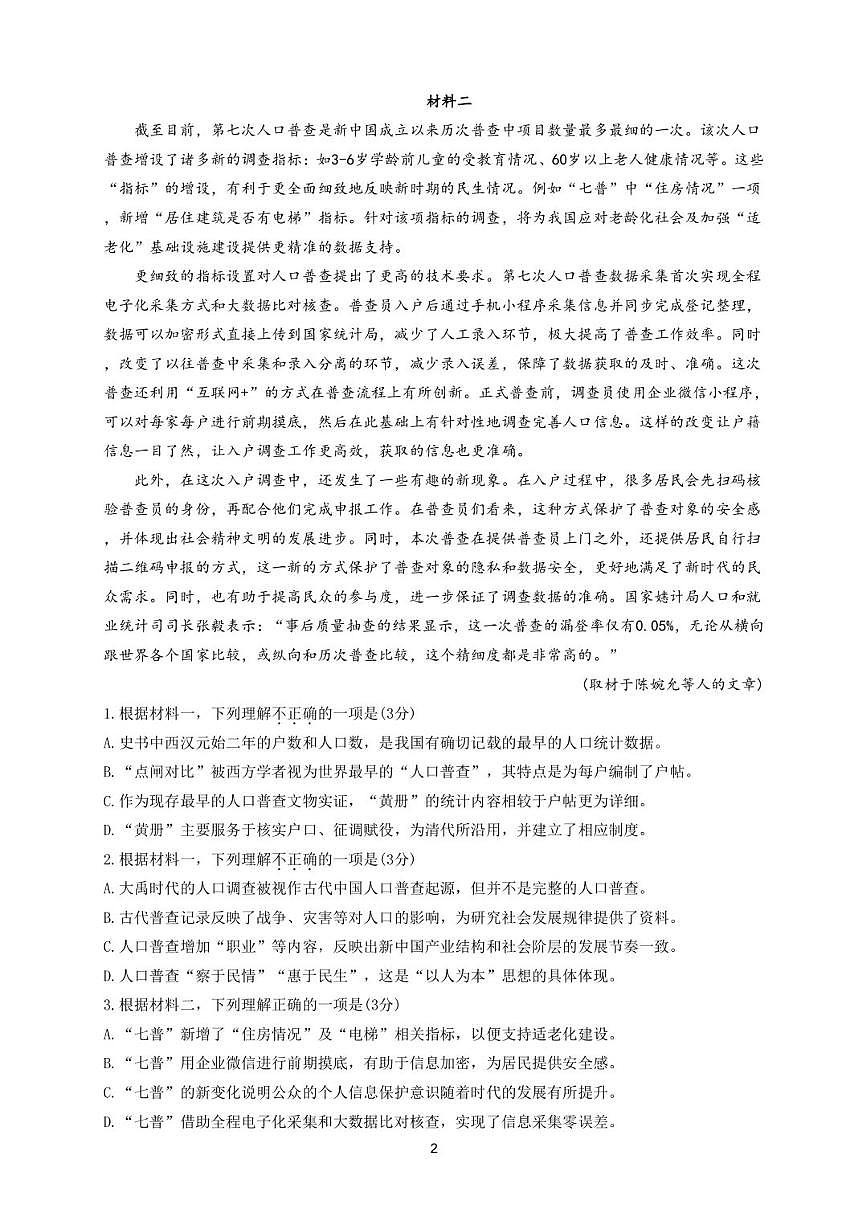 2025北京十一学校高三三模[高考模拟]语文试卷第2页