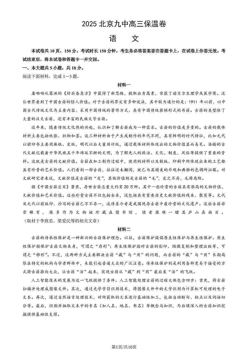2025北京九中高三保温卷语文（教师版）试卷[高考模拟]第1页