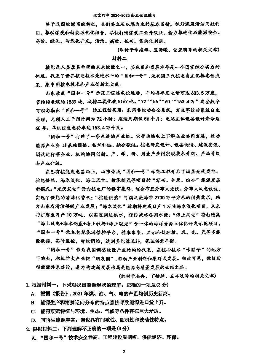 2025北京四中高三保温卷语文试题及答案[高考模拟]第2页