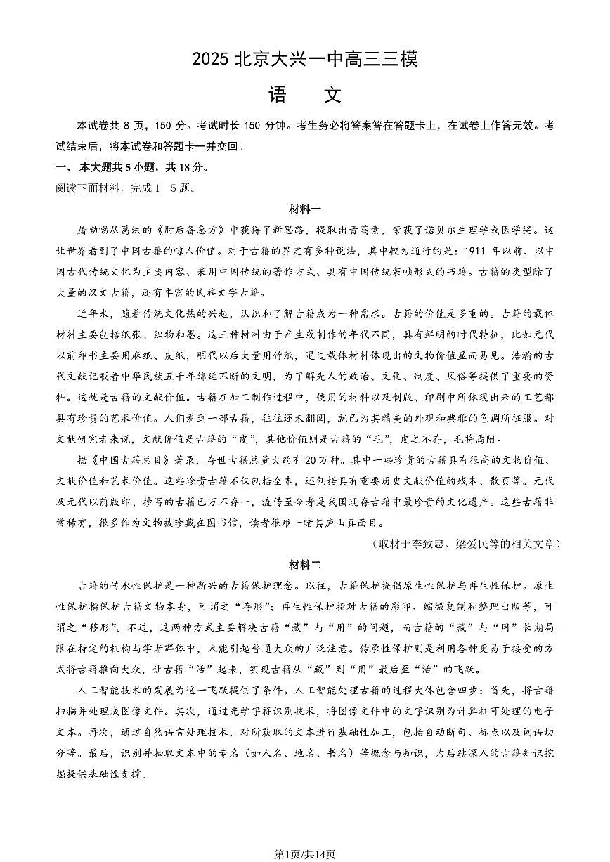 2025北京大兴一中高三三语文试题及答案[高考模拟]第1页