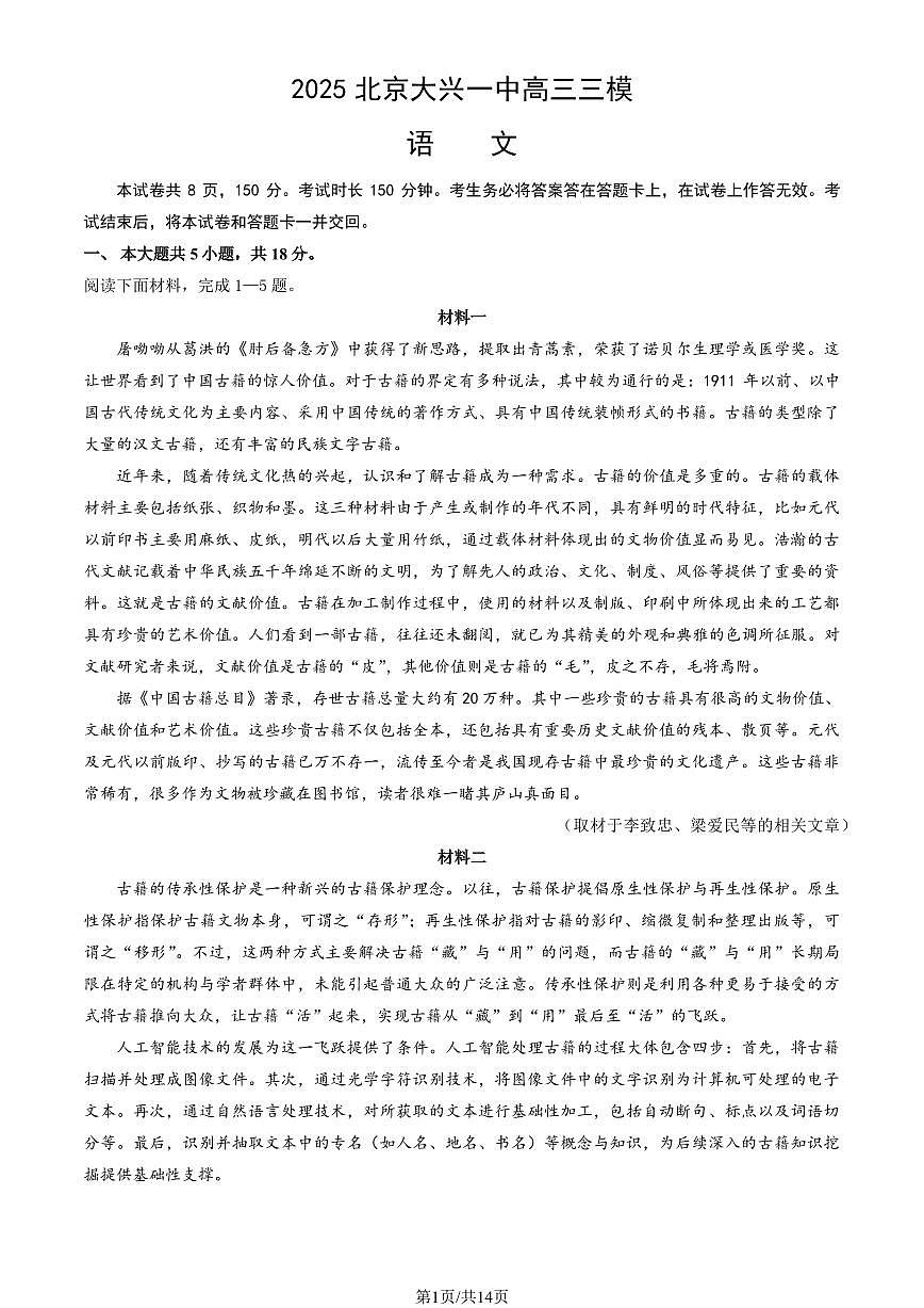 2025北京大兴一中高三三语文试题及答案[高考模拟]第1页