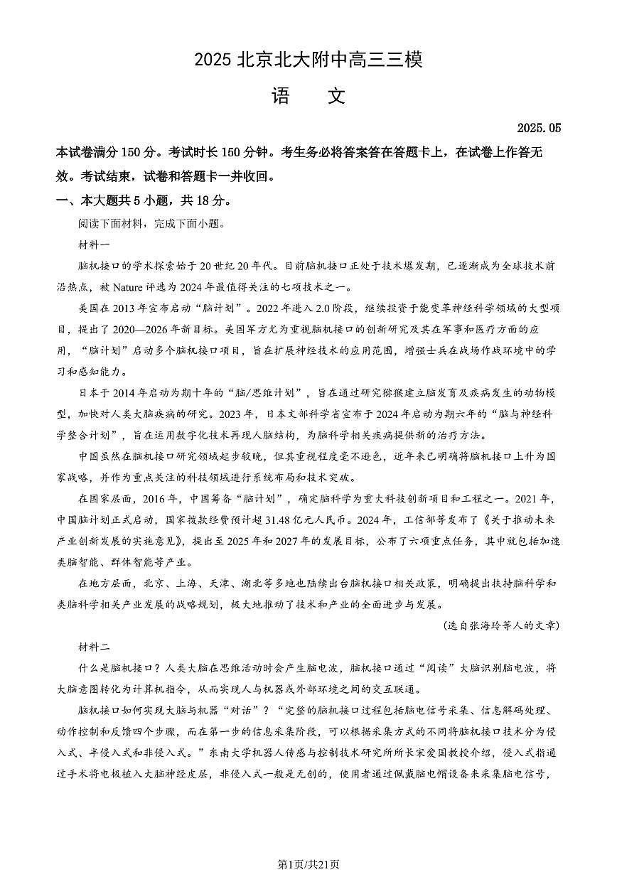 2025北京北大附中高三三模[高考模拟]语文试题及答案第1页