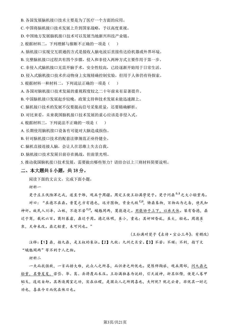 2025北京北大附中高三三模[高考模拟]语文试题及答案第3页