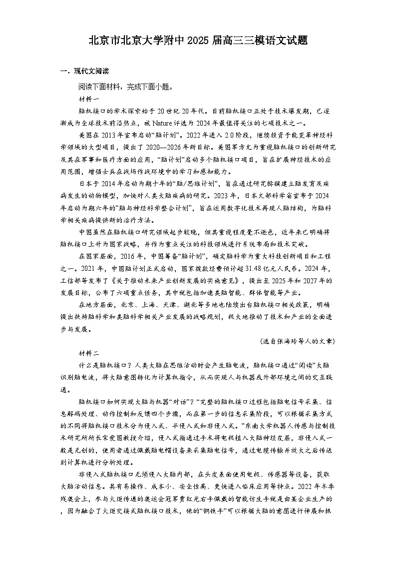 北京市北京大学附中2025届高三三模语文试题（含答案）第1页