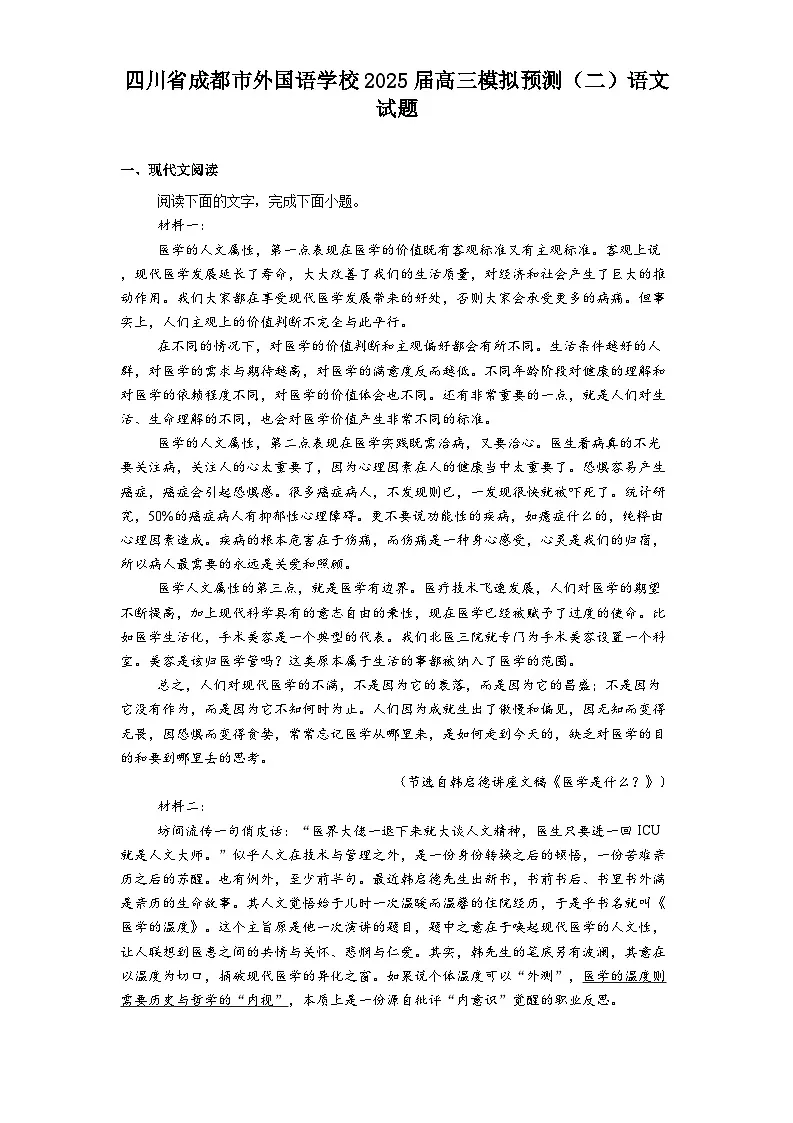 四川省成都市外国语学校2025届高三模拟预测（二）语文试题（含答案）第1页