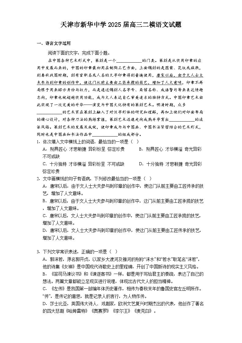 天津市新华中学2025届高三二模语文试题（含答案）第1页