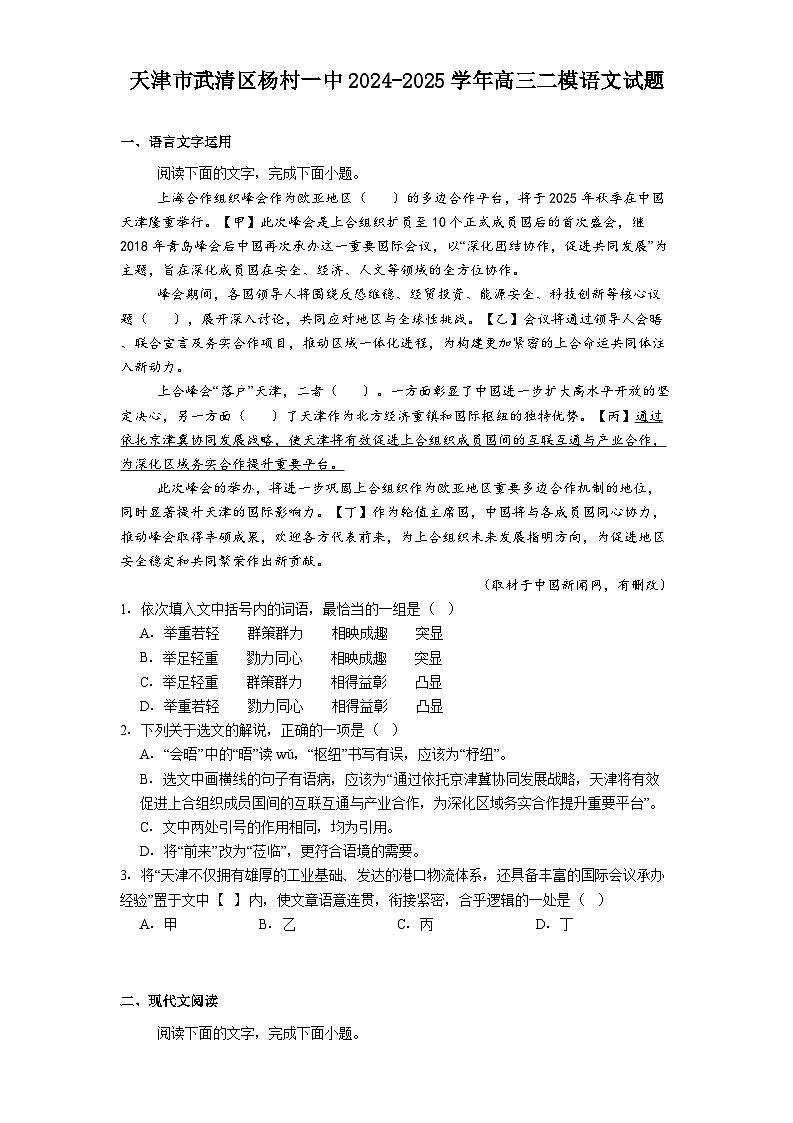 天津市武清区杨村一中2024-2025学年高三二模语文试题（含答案）第1页