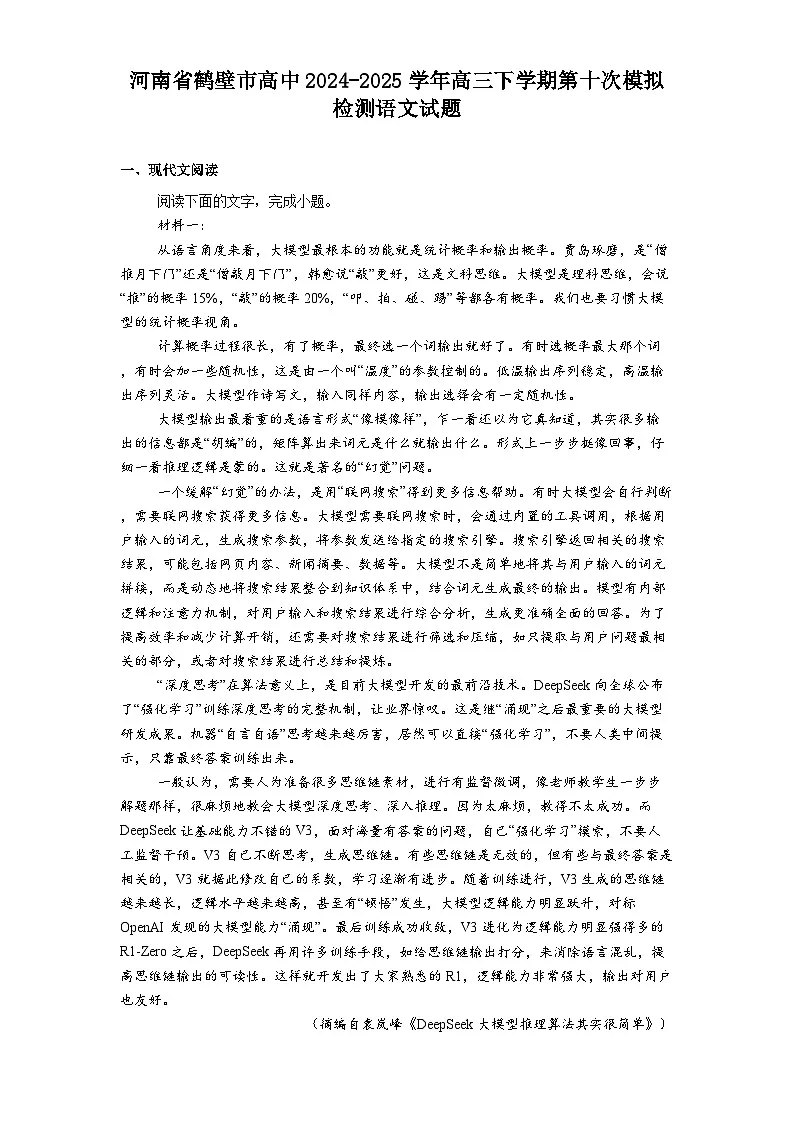 河南省鹤壁市高中2024-2025学年高三下学期第十次模拟检测语文试题（含答案）第1页