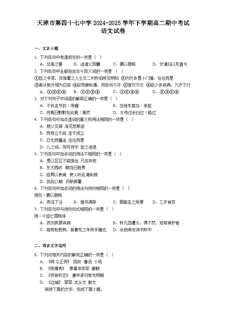 天津市第四十七中学2024-2025学年下学期高二期中考试语文试题（含答案）第1页
