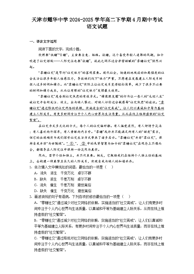 天津市耀华中学2024-2025学年高二下学期4月期中考试语文试题（含答案）第1页