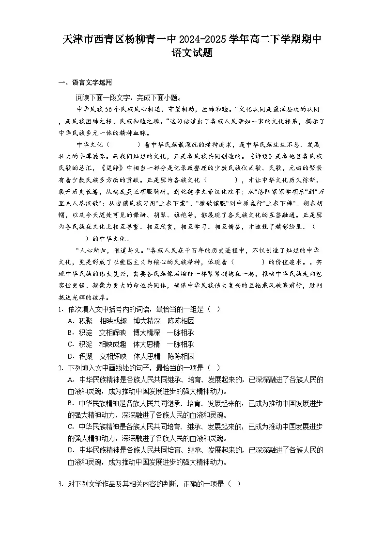 天津市西青区杨柳青一中2024-2025学年高二下学期期中语文试题（含答案）第1页