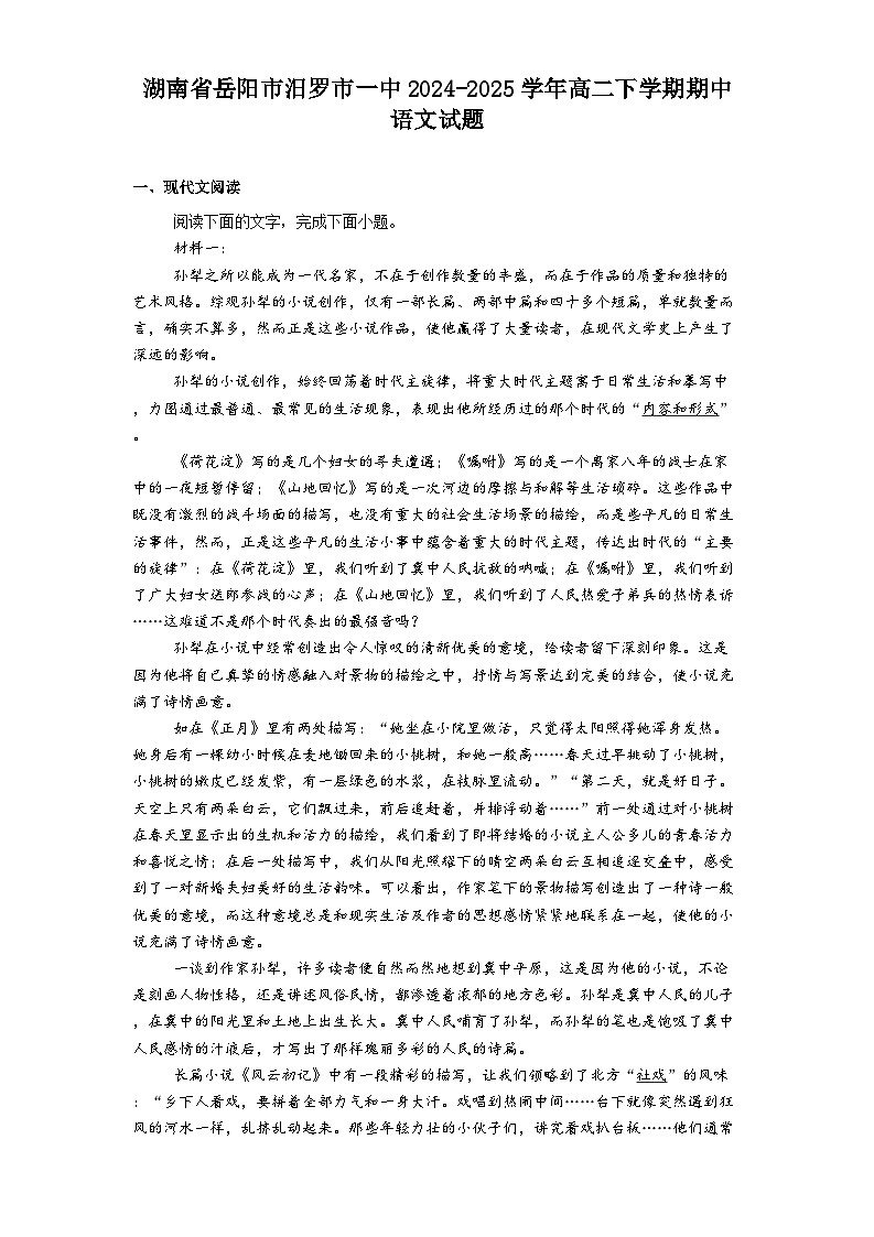 湖南省岳阳市汨罗市一中2024-2025学年高二下学期期中语文试题（含答案）第1页
