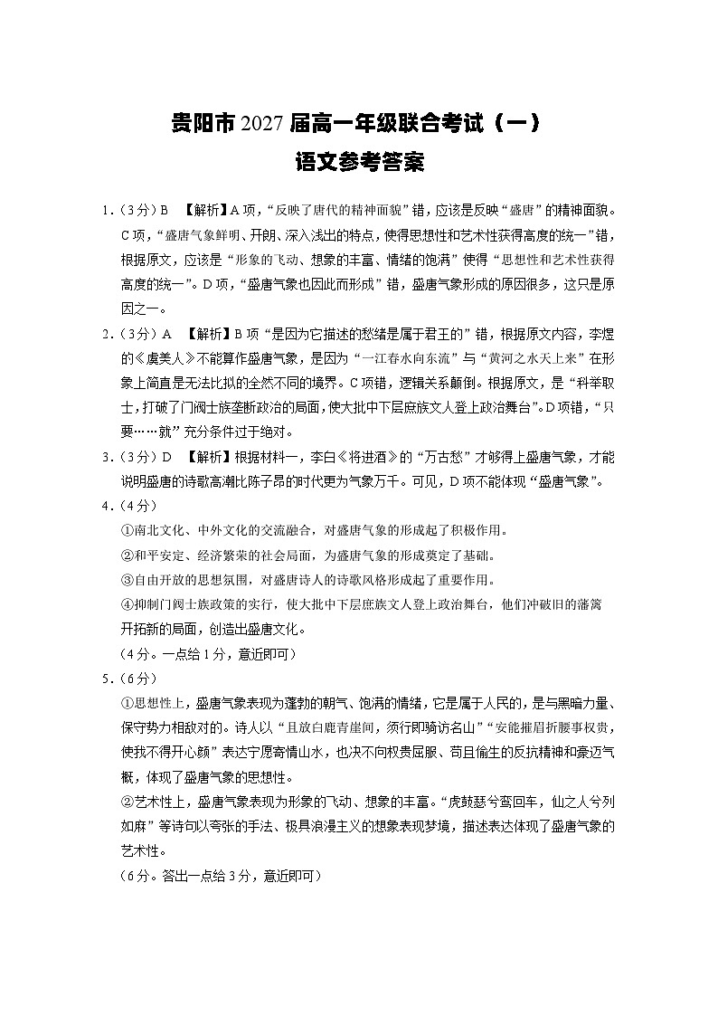 贵阳市2027届高一年级联合考试（一）语文-答案第1页