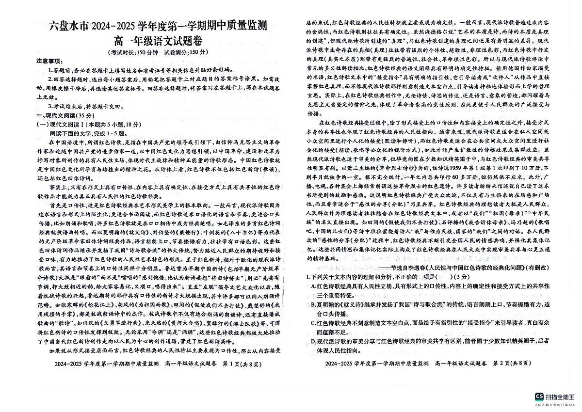 贵州省六盘水市2024-2025学年高一上学期11月期中考试语文试题第1页