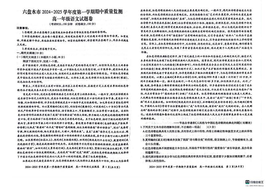 贵州省六盘水市2024-2025学年高一上学期11月期中考试语文试题第1页