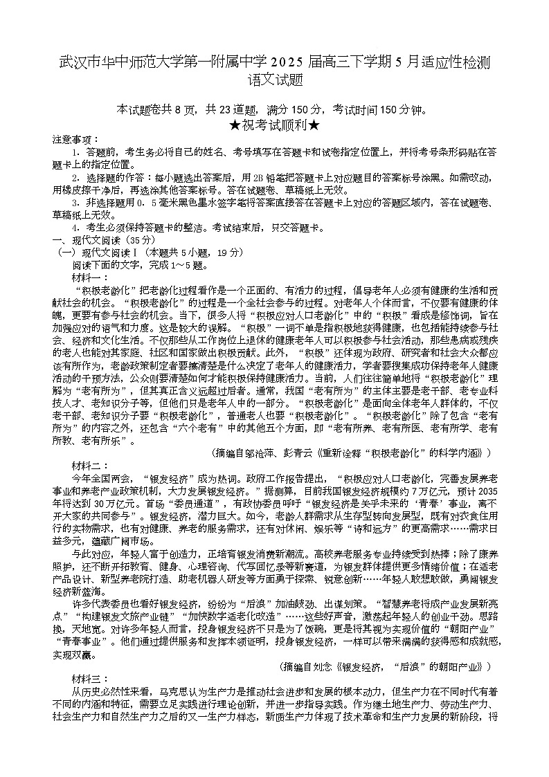 湖北省武汉市华中师范大学第一附属中学2025届高三下学期5月适应性检测语文试题（Word版附解析）第1页