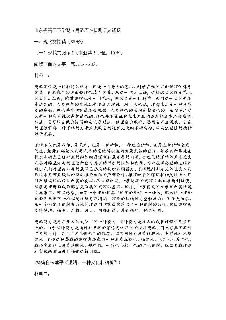 2025年山东省高三下学期5月适应性检测语文试题（含答案）第1页