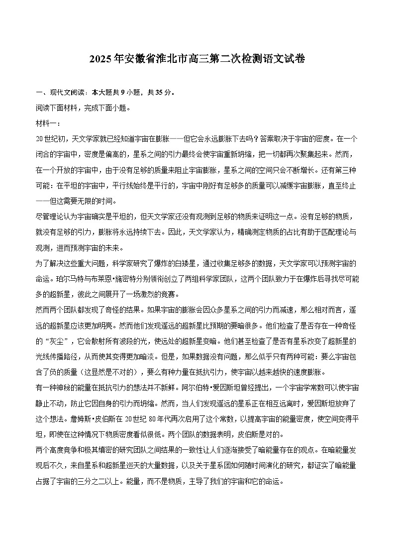 2025年安徽省淮北市高三第二次检测语文试题（含答案）第1页