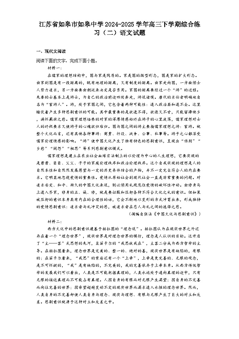 江苏省如皋市如皋中学2024-2025学年高三下学期综合练习（二）语文试题（含答案）第1页