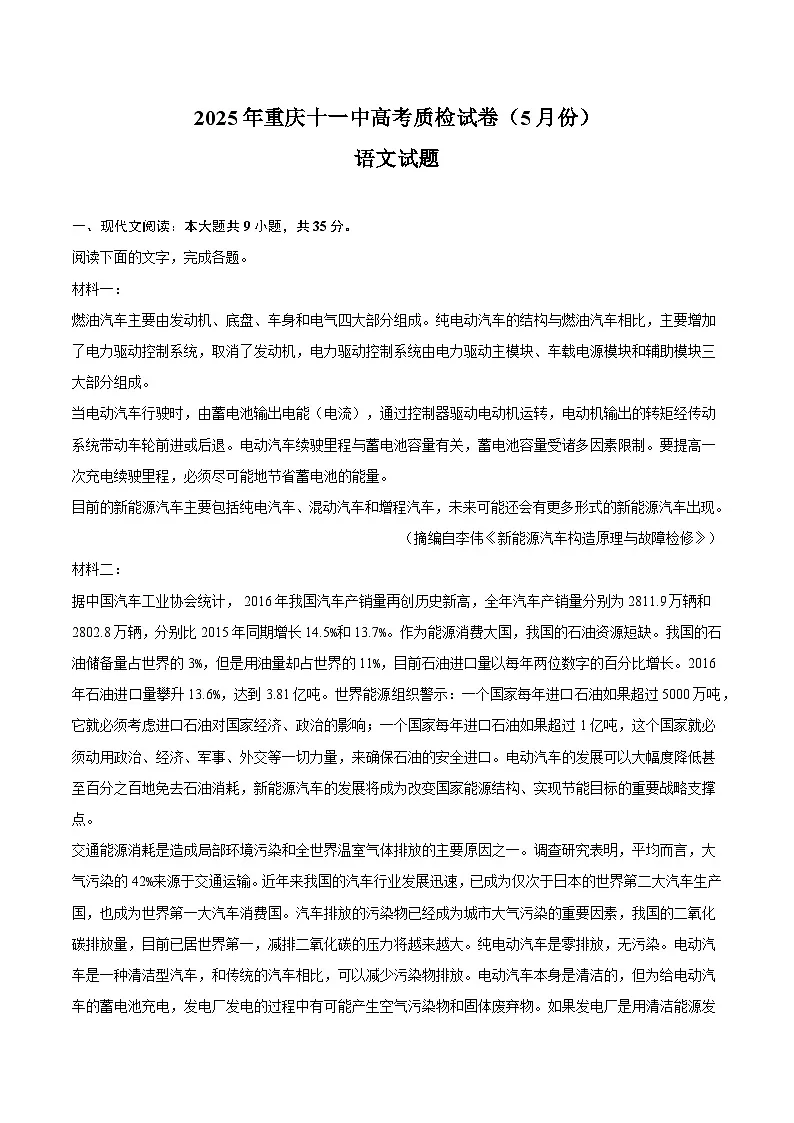2025年重庆十一中高考语文质检试题（含答案）（5月份）第1页