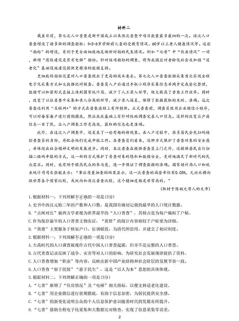 2025届北京市十一学校高三三模考试语文试题（高考模拟）第2页