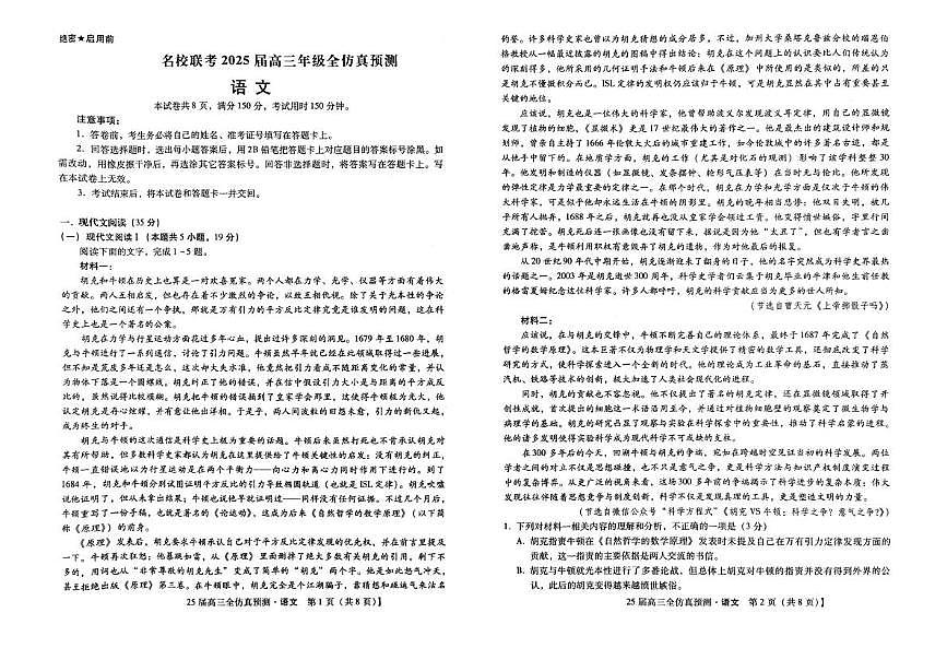 2025届河北省石家庄市名校联考高三三模语文试题（高考模拟）第1页