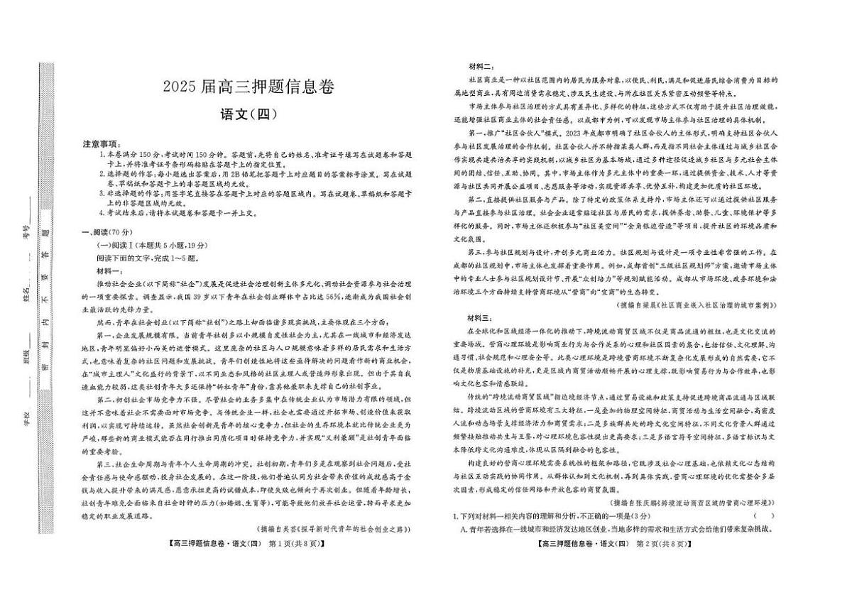 2025届河南省许昌市魏都区九师联盟高三押题信息卷（四）语文试卷（高考模拟）第1页