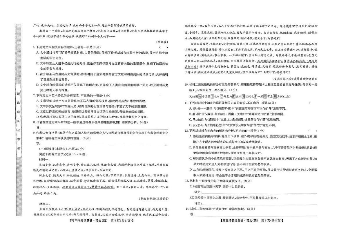 2025届河南省许昌市魏都区九师联盟高三押题信息卷（四）语文试卷（高考模拟）第3页