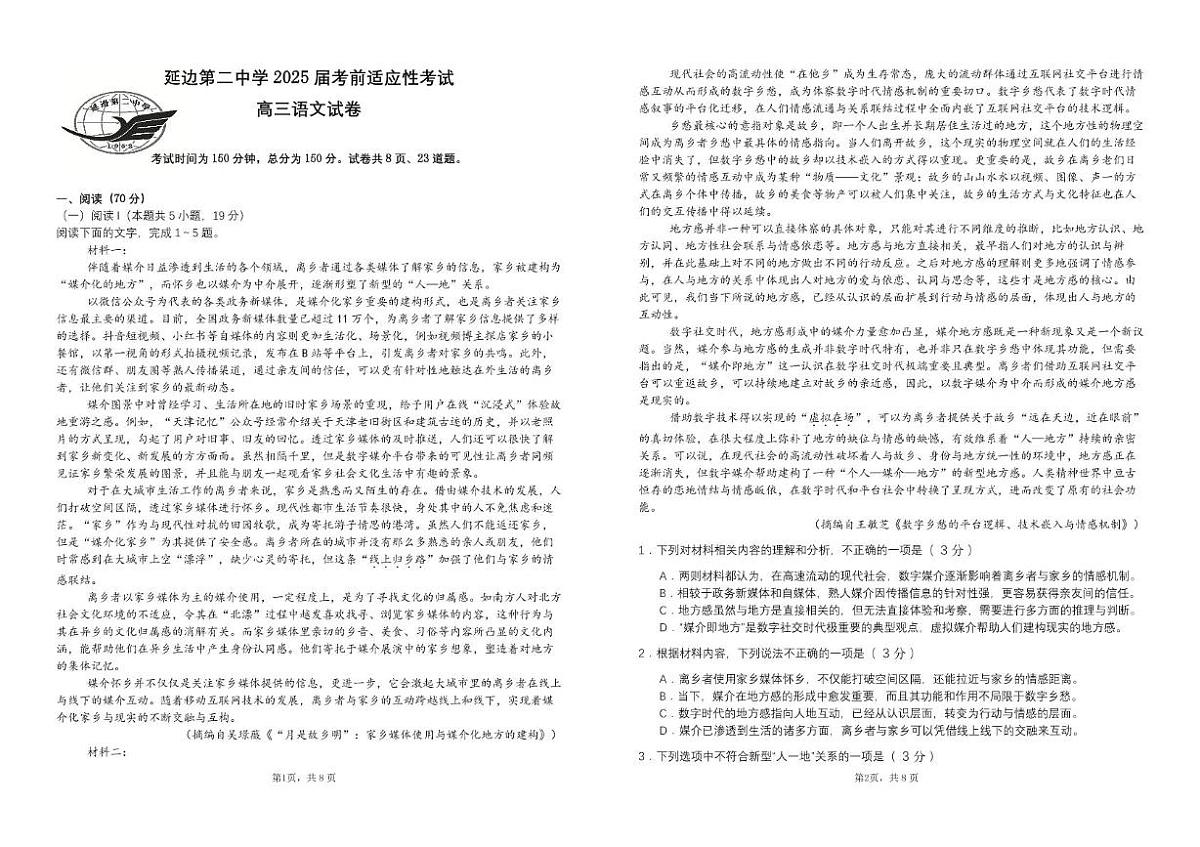 2025届吉林省延边朝鲜族自治州延吉市延边第二中学高三下学期模拟预测语文试题（高考模拟）第1页